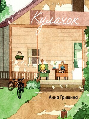 cover image of Кулачок
